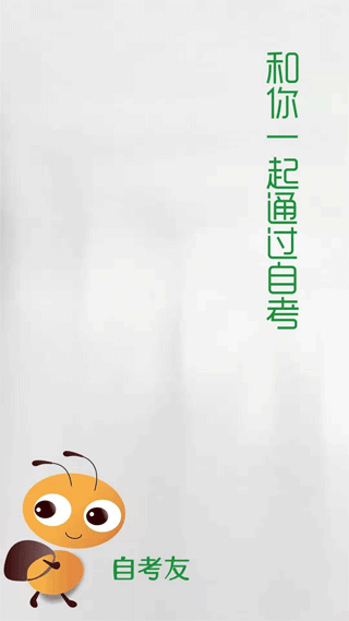 自考友app官方版[图1]