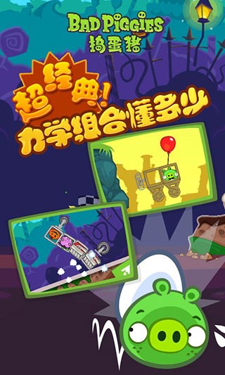 捣蛋猪(bad piggies)最新中文版[图2]