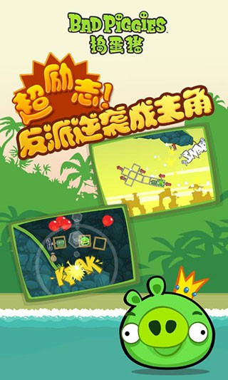 捣蛋猪(bad piggies)最新中文版[图1]