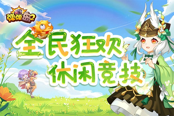 弹弹岛2手机版[图3]