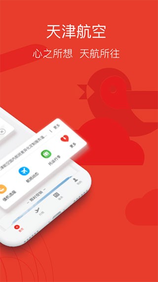 天津航空app极速版[图2]