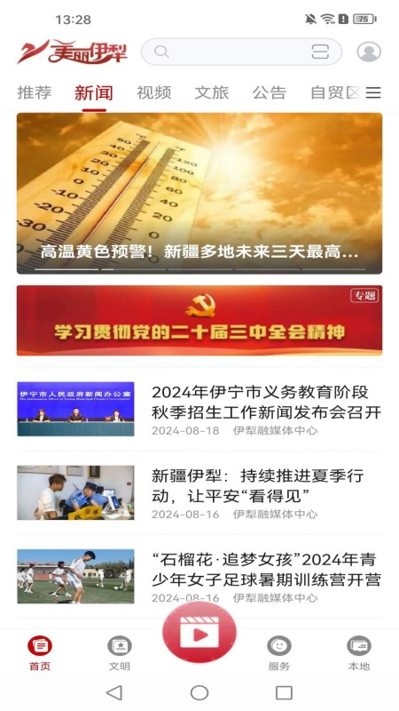 美丽伊犁软件下载[图2]