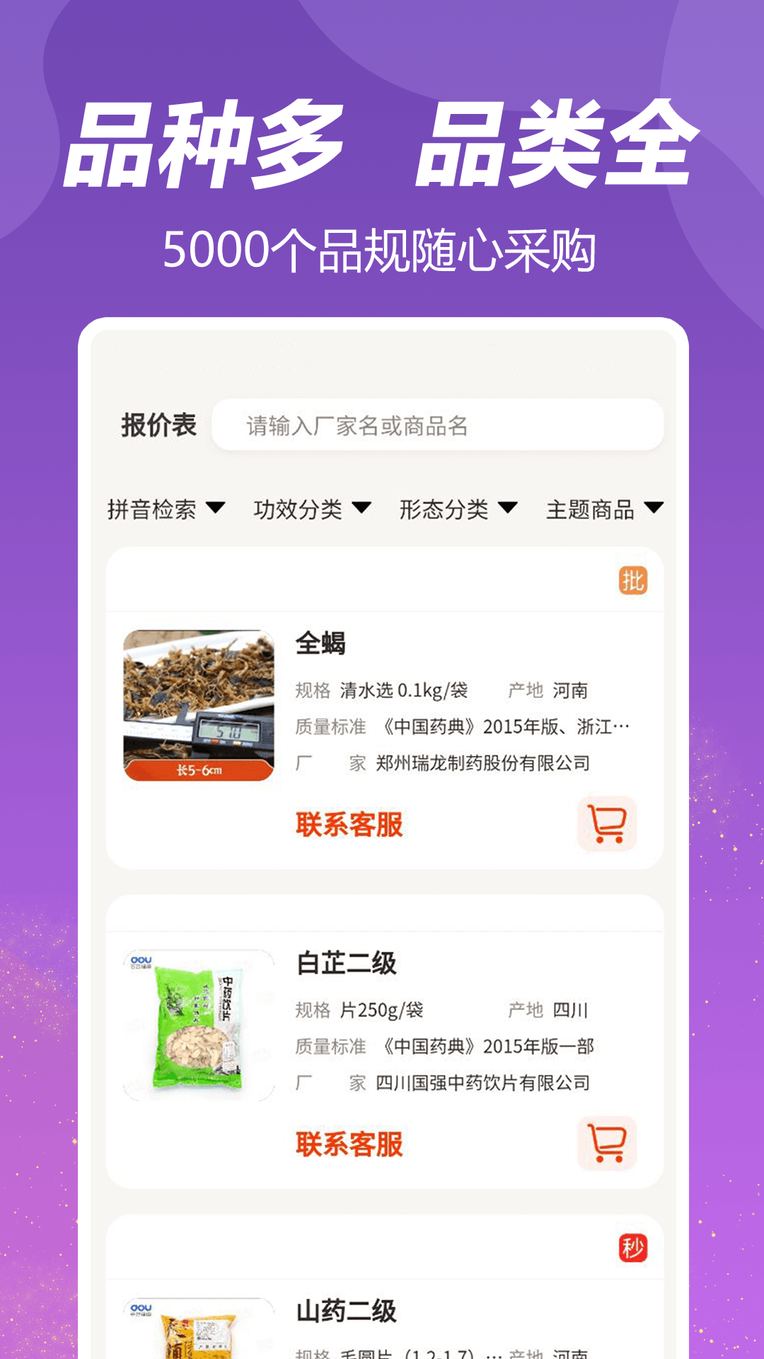 荃豆中药采购平台下载[图3]