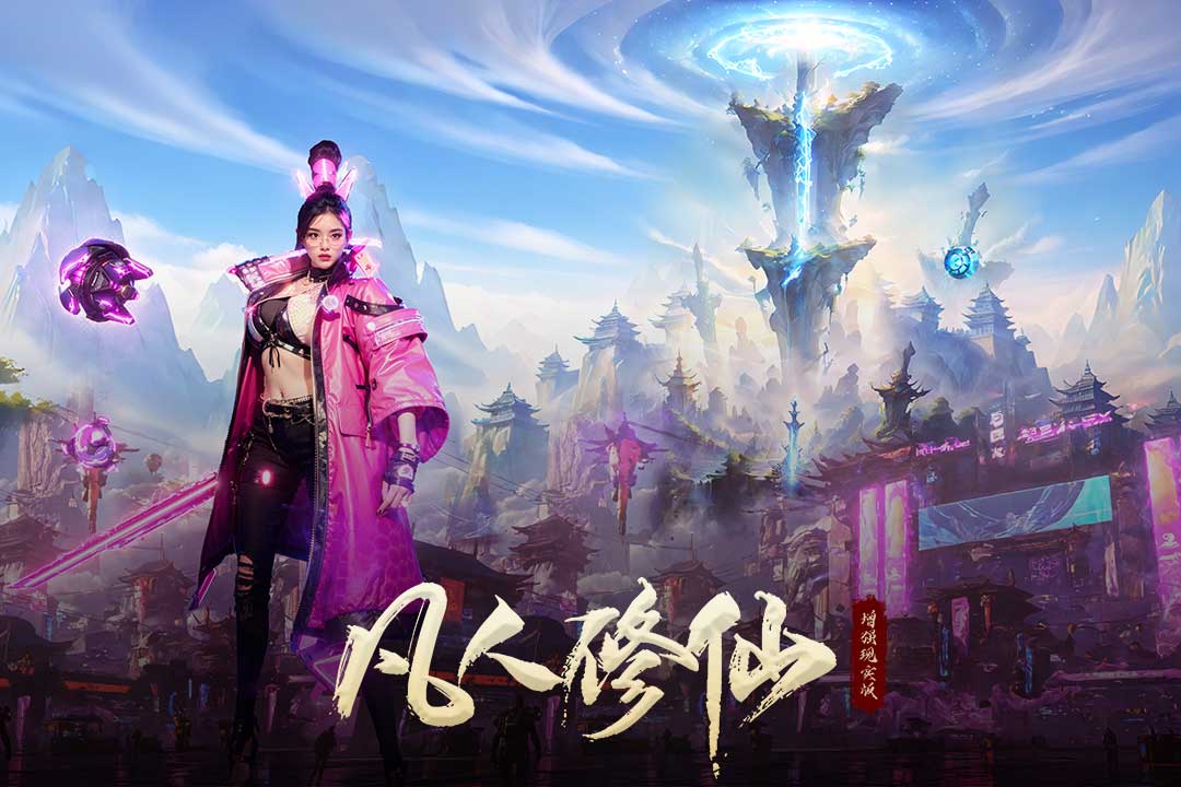 凡人修仙[图2]