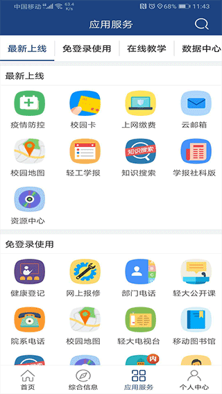 i轻工大智慧校园门户[图3]