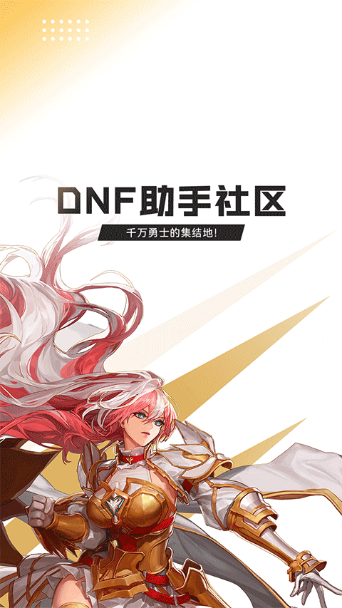 dnf助手app安卓[图1]