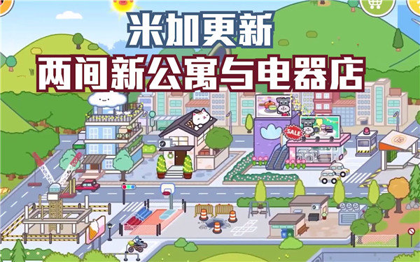 米加小镇世界公寓与电器店手游[图1]