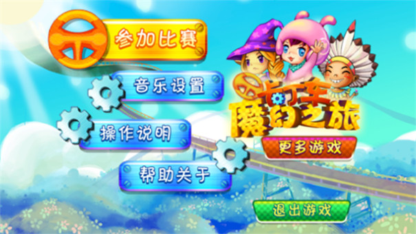 卡丁车魔幻之旅[图2]