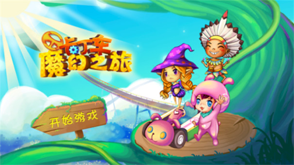 卡丁车魔幻之旅[图1]