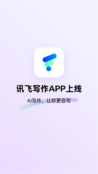 讯飞写作[图1]