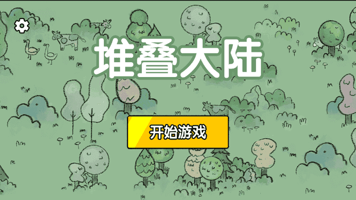 堆叠大陆vivo版[图3]