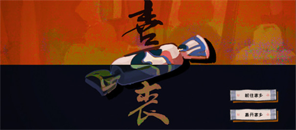 喜丧[图5]
