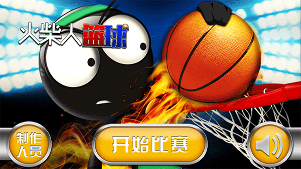 火柴人篮球[图1]