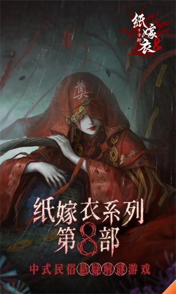 纸嫁衣8[图5]