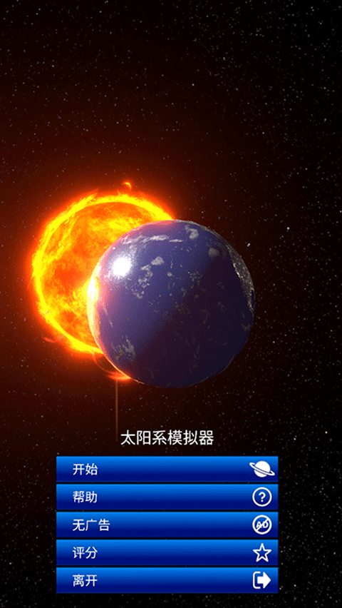 太阳系模拟器2025华为版[图4]