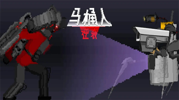 马桶人逆袭[图4]