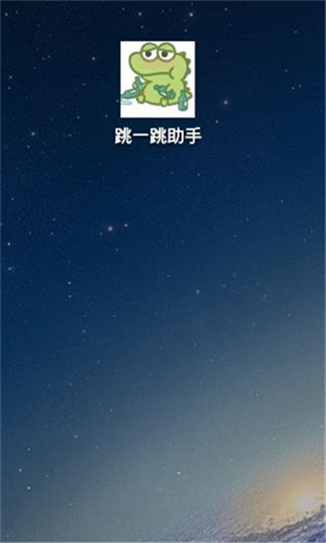 跳一跳辅助神器[图1]