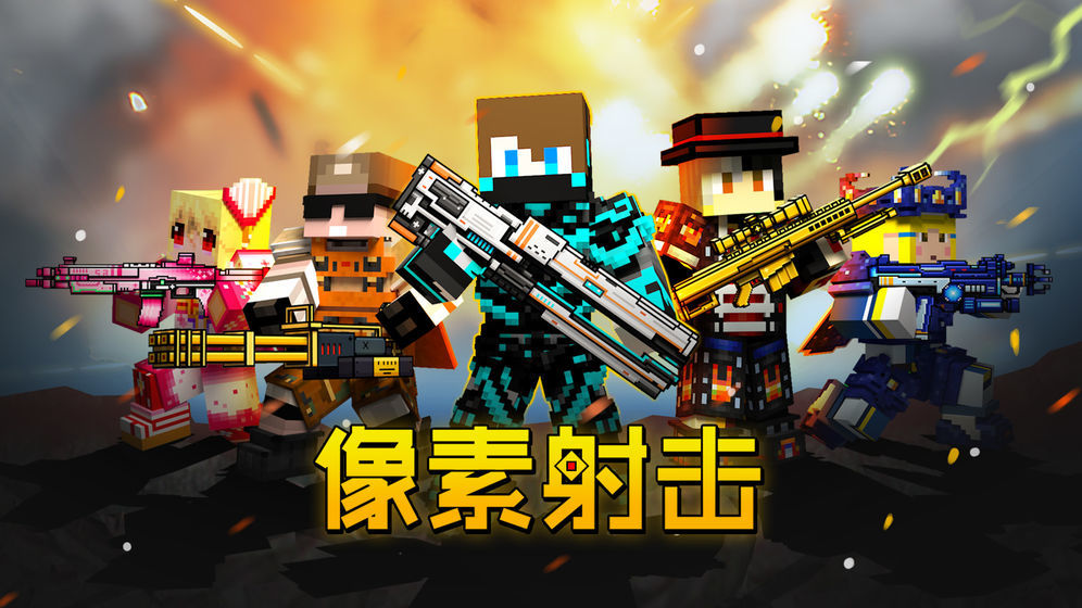 像素射击世界[图1]