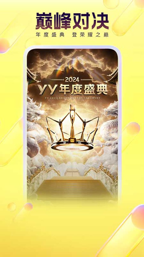 yy直播平台官方下载最新版[图4]