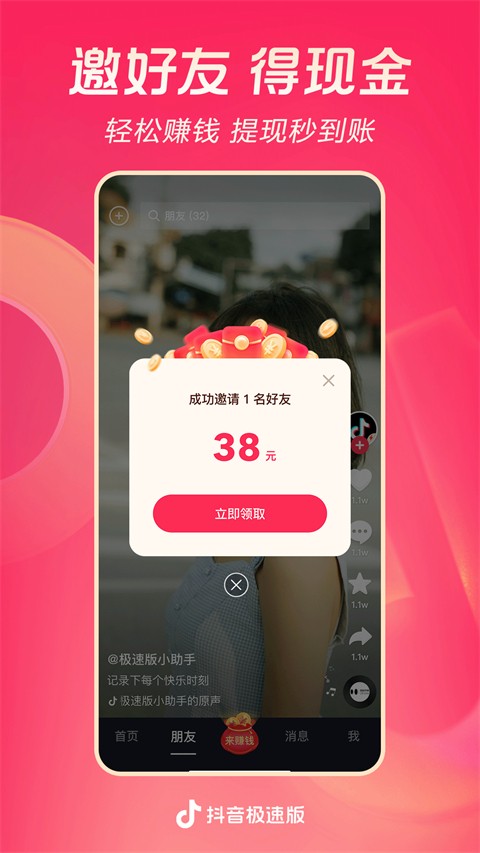 抖音极速版官方版免费下载安装[图1]