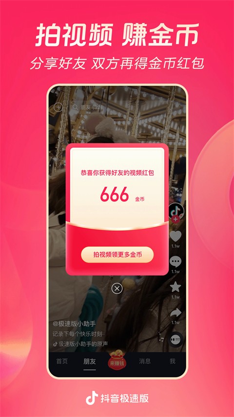 抖音极速版官方版免费下载安装[图2]