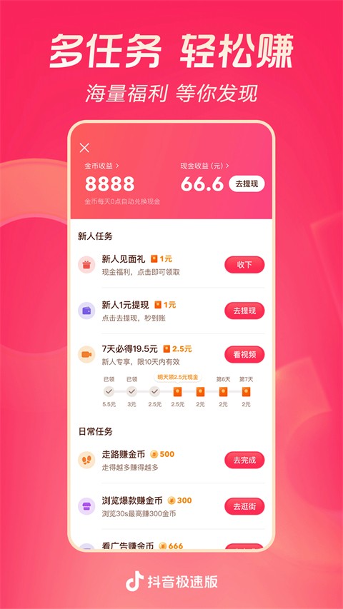 抖音极速版官方版免费下载安装[图3]