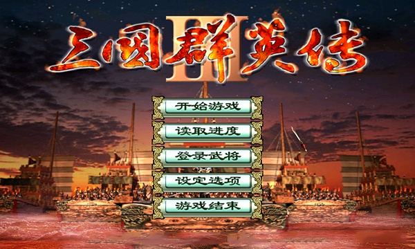 三国群英传3中文版[图2]