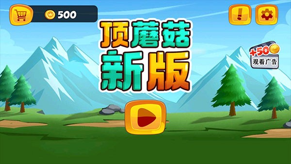 顶蘑菇新版安卓版[图1]