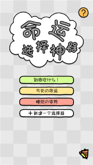 命运选择神器[图1]
