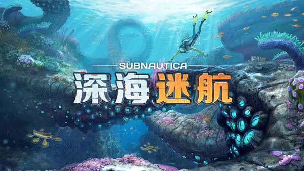 深海迷航[图2]