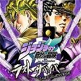 jojo版吃鸡