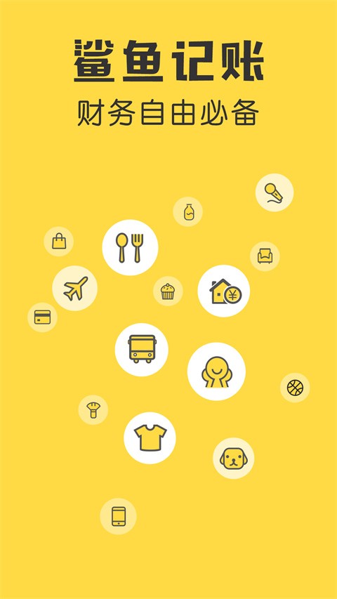 鲨鱼记账app尊享版官方版[图4]