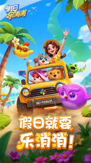 假日乐消消[图5]