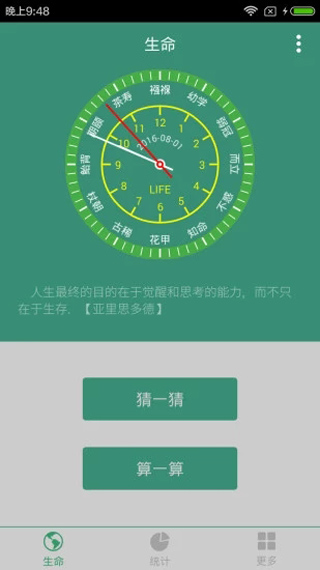 生命计算器[图2]