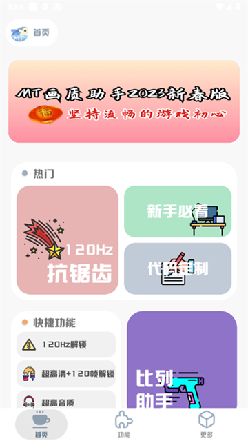 mt画质助手v3.81[图2]