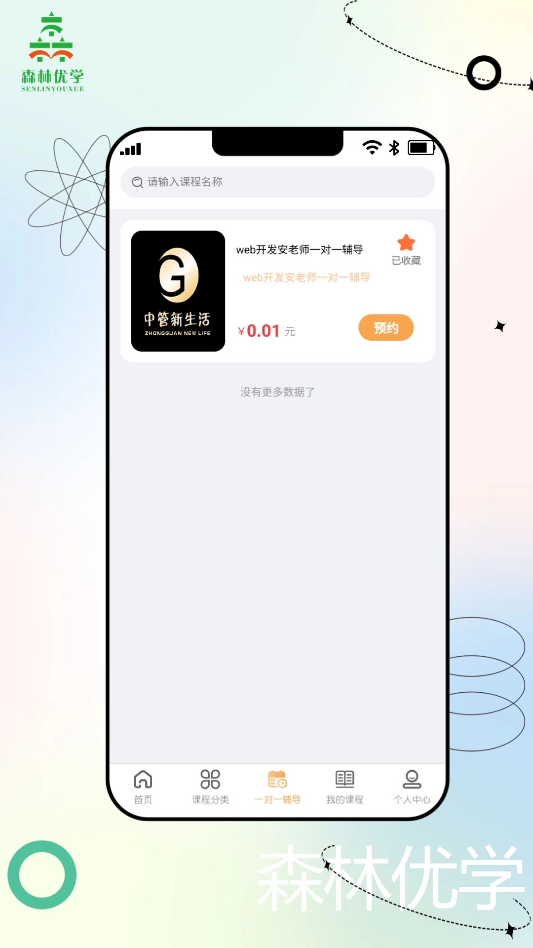 森林优学正式版下载[图2]