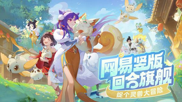 灵兽大冒险手游[图1]