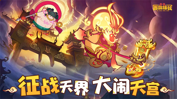 西游除妖[图1]
