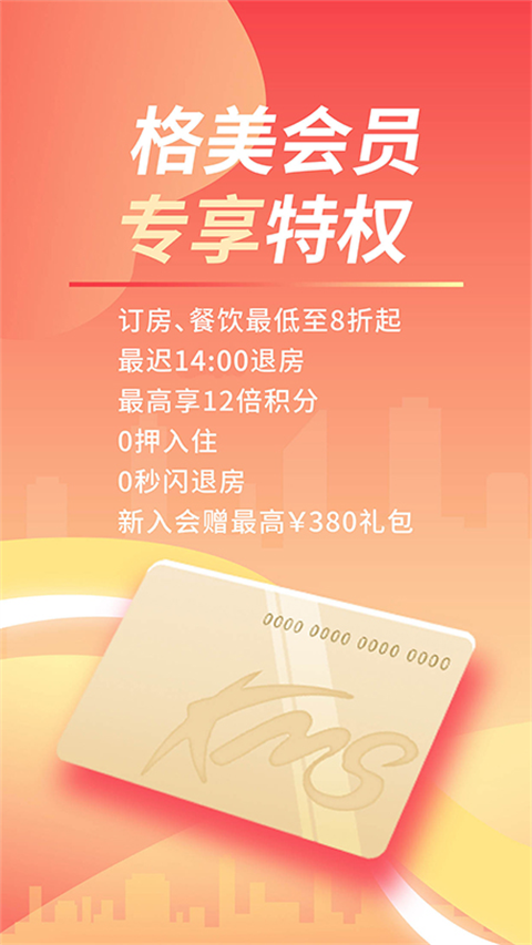 格林豪泰酒店app最新官方版[图3]