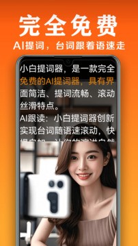 小白提词器2025最新官方版[图1]
