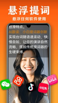 小白提词器2025最新官方版[图2]