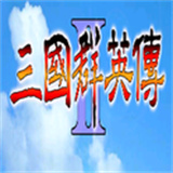 三国群英传2奥丁单机版