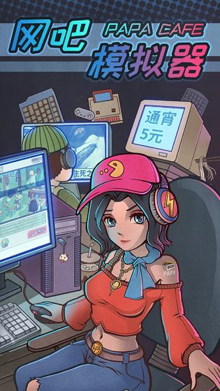 网吧模拟器[图5]
