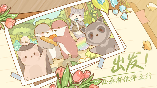 鼹鼠同行之森林之家[图1]