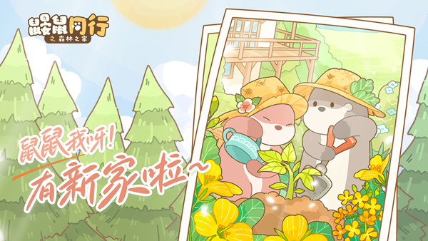 鼹鼠同行之森林之家[图5]