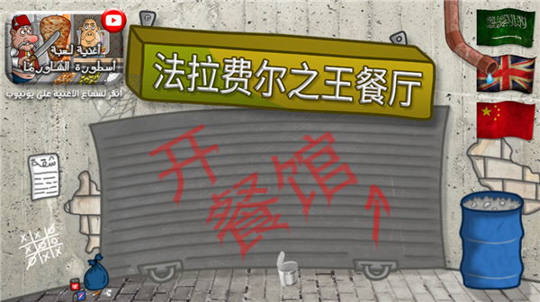 法拉费尔之王[图3]
