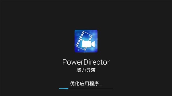 威力导演app手机完整版[图2]