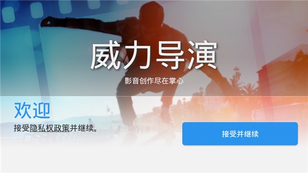 威力导演app手机完整版[图1]