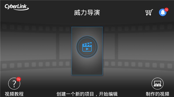 威力导演app手机完整版[图4]