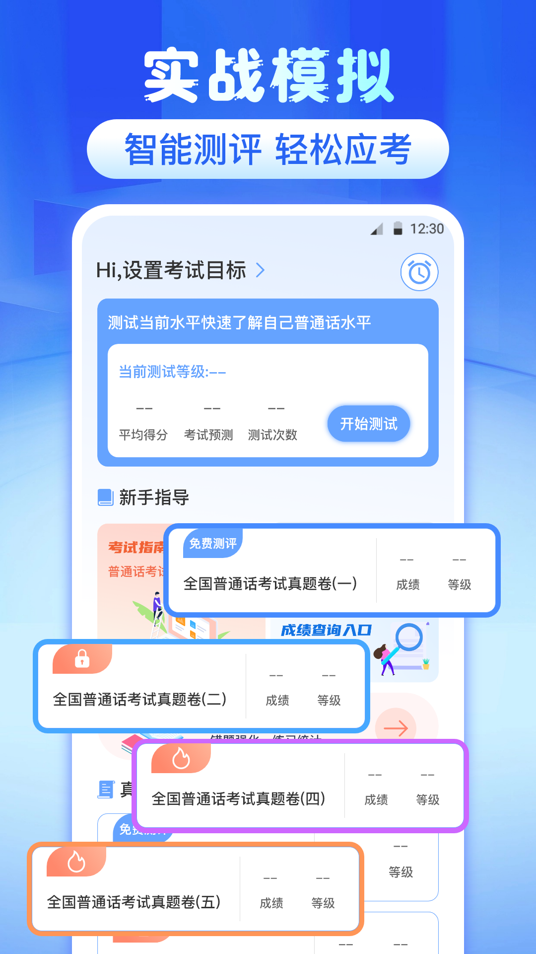 普通话等级测试软件[图1]